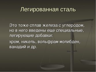 Сталь это. Легированные стали. Легированные стали это стали. Легированная сталь сталь. Легированная сталь добавки.