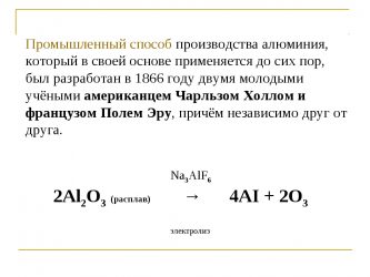 Способы получения алюминия. Способ промышленного получения алюминия. Промышленный метод получения алюминия. Промышленный способ получения алю.